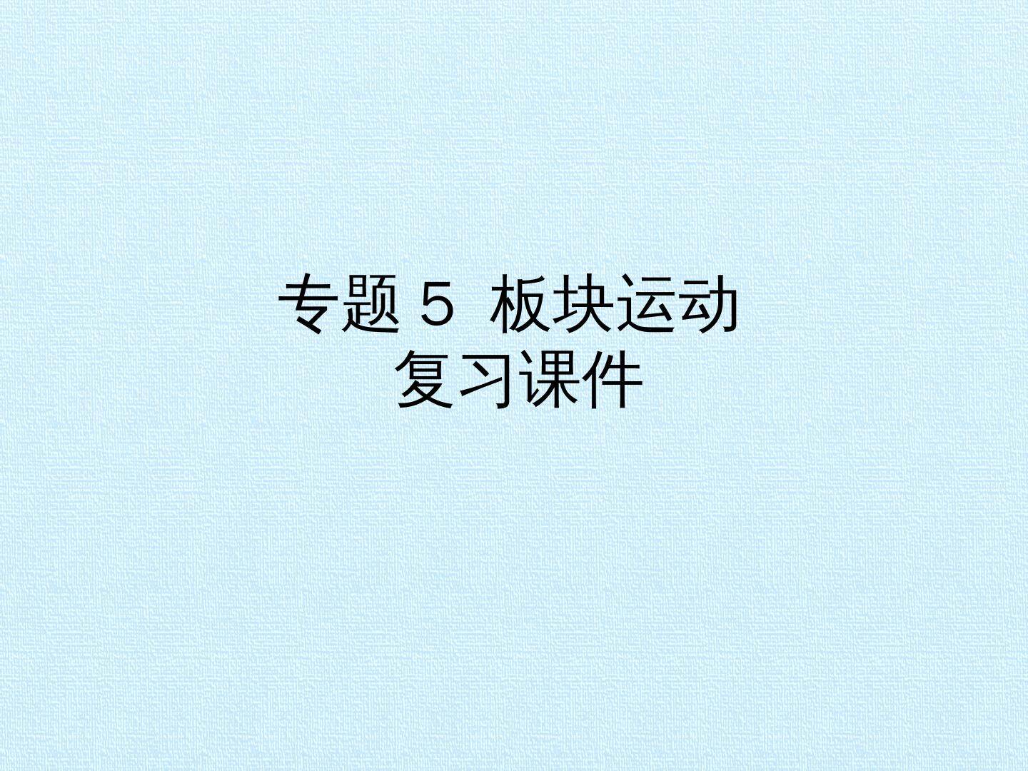 专题5 板块运动  复习课件