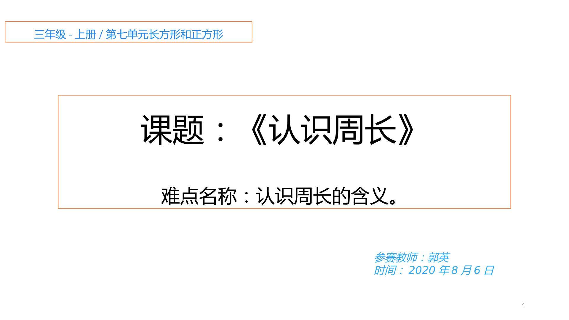 认识周长