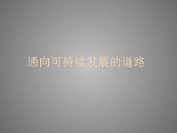 通向可持续发展的道路_课件1