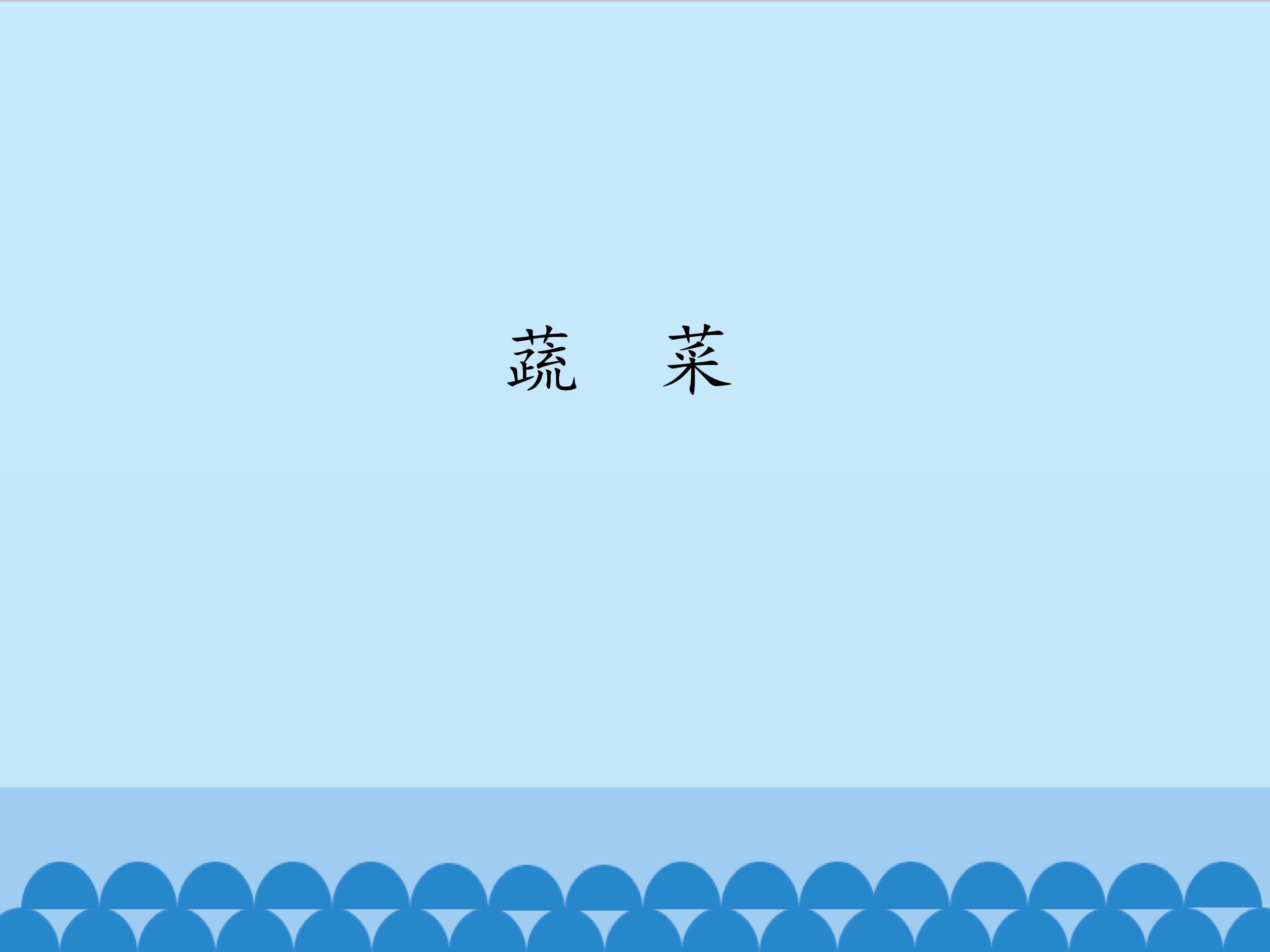 蔬菜_课件1