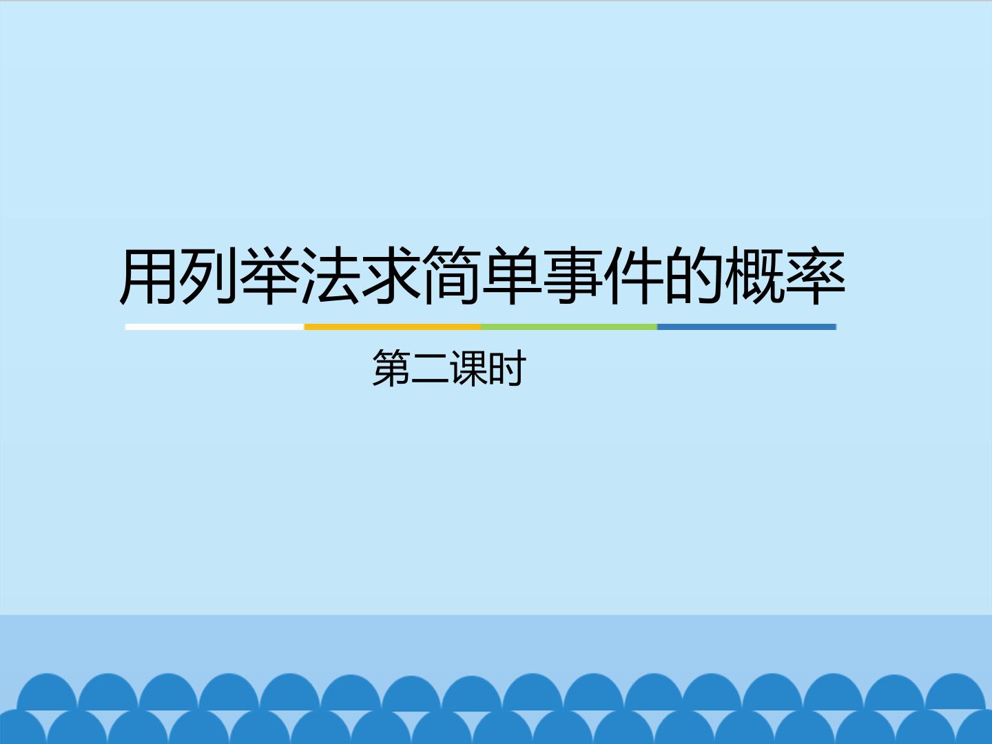 用列举法求简单事件的概率-第二课时_课件1