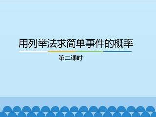 用列举法求简单事件的概率-第二课时_课件1