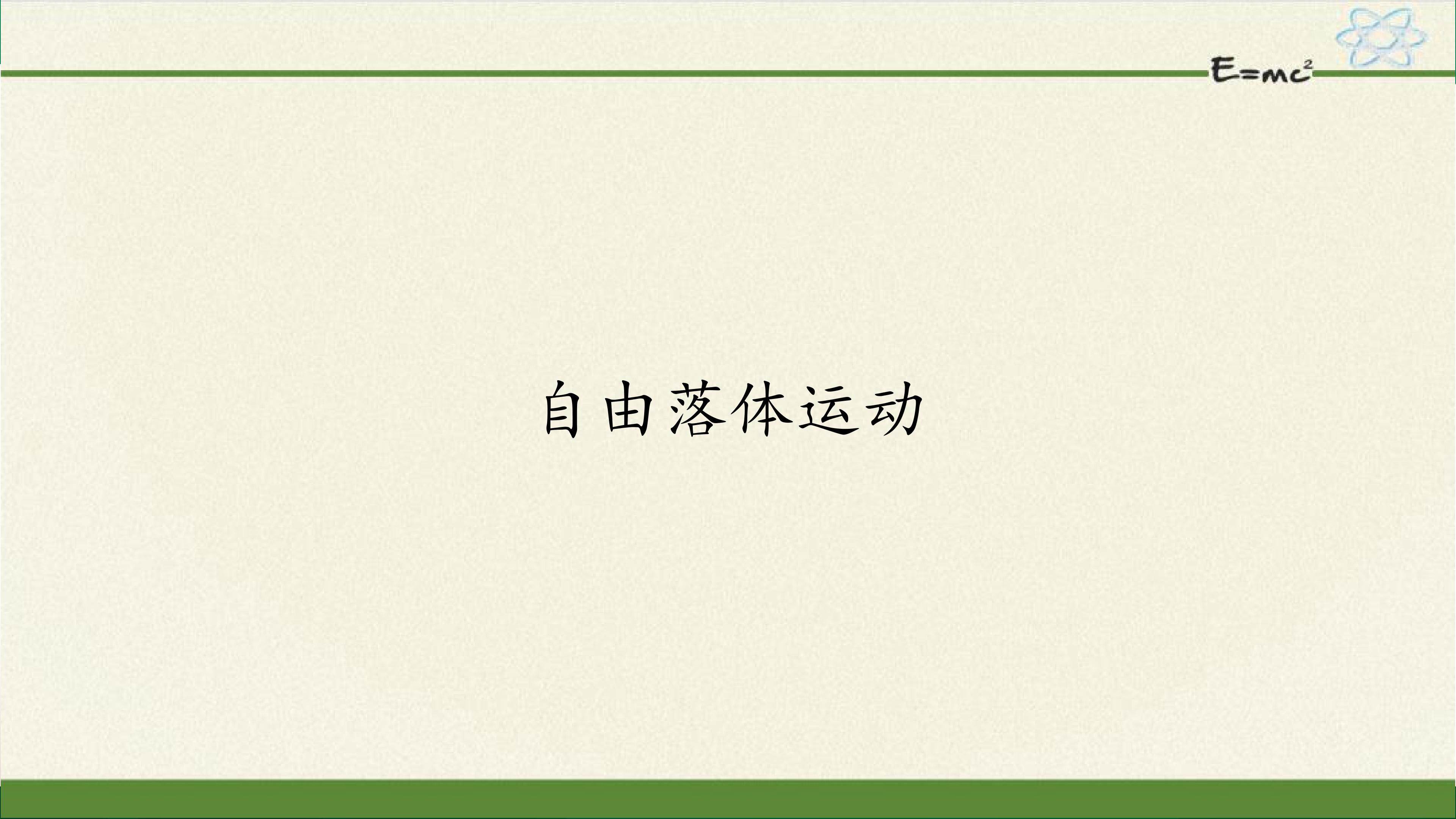 自由落体运动