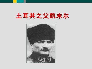 土耳其国父凯末尔_课件1