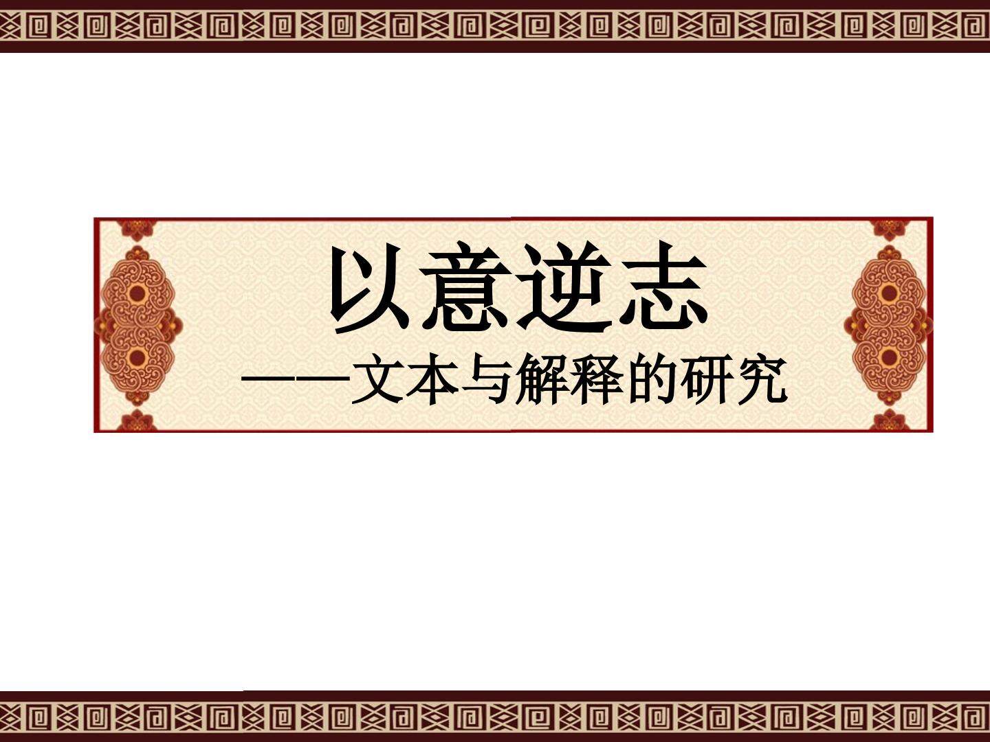 以意逆志----文本与解释的研究_课件2