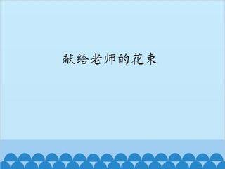 献给老师的花束_课件1