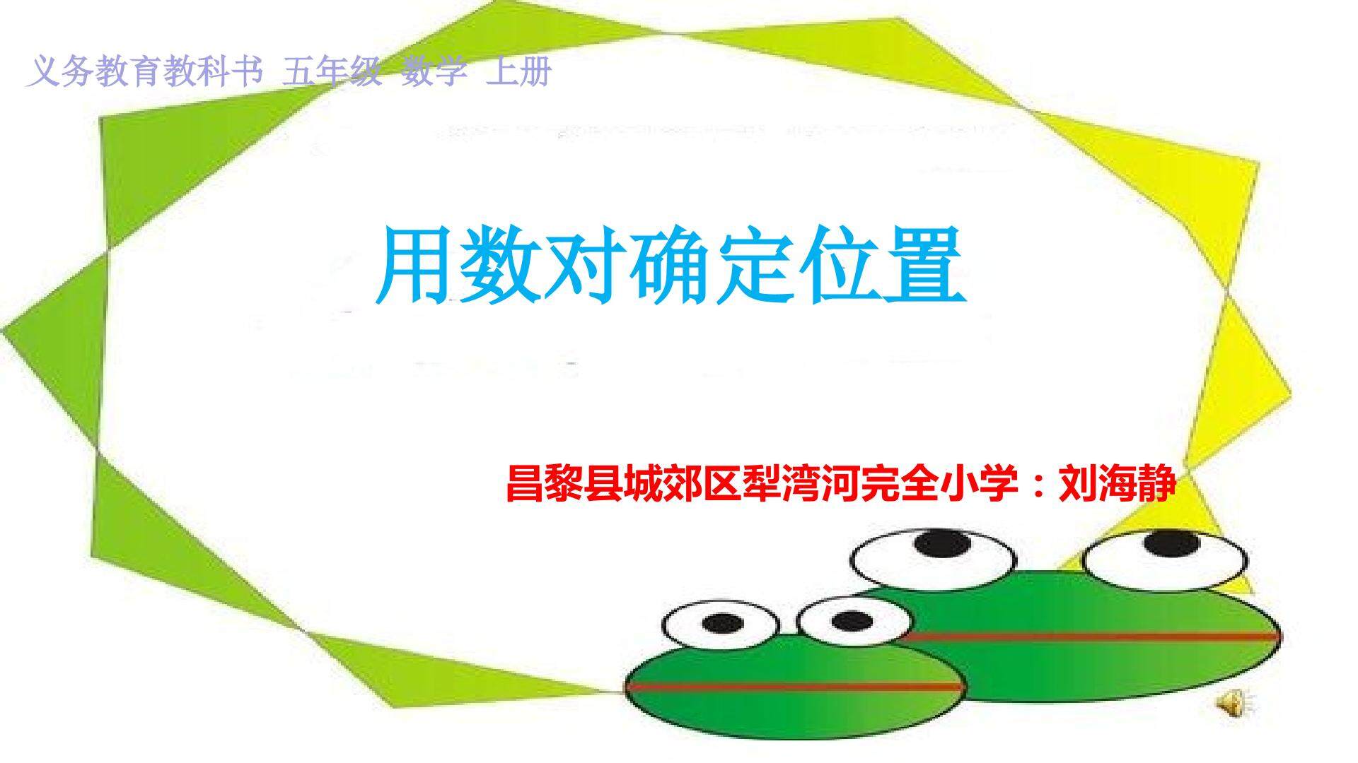 用数对确定位置