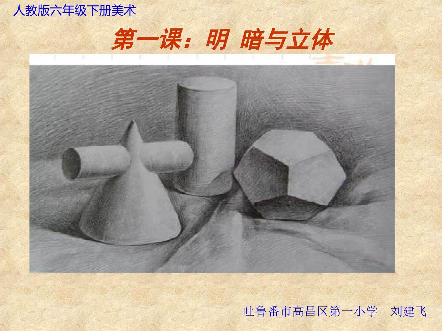明暗与立体