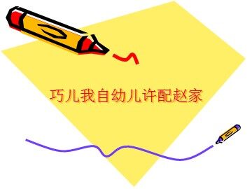 巧儿我自幼儿许配赵家_课件1