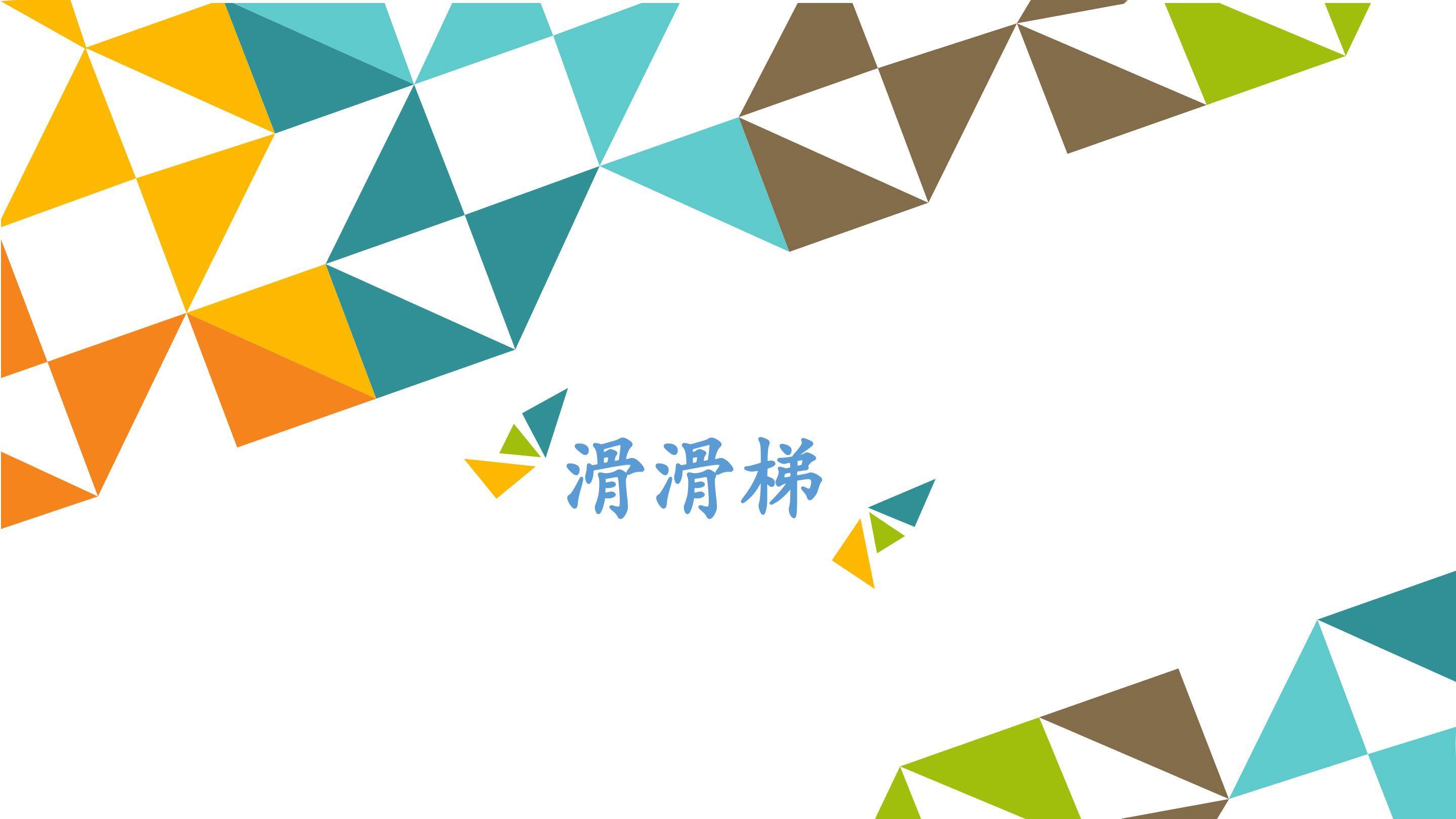 滑滑梯_课件1