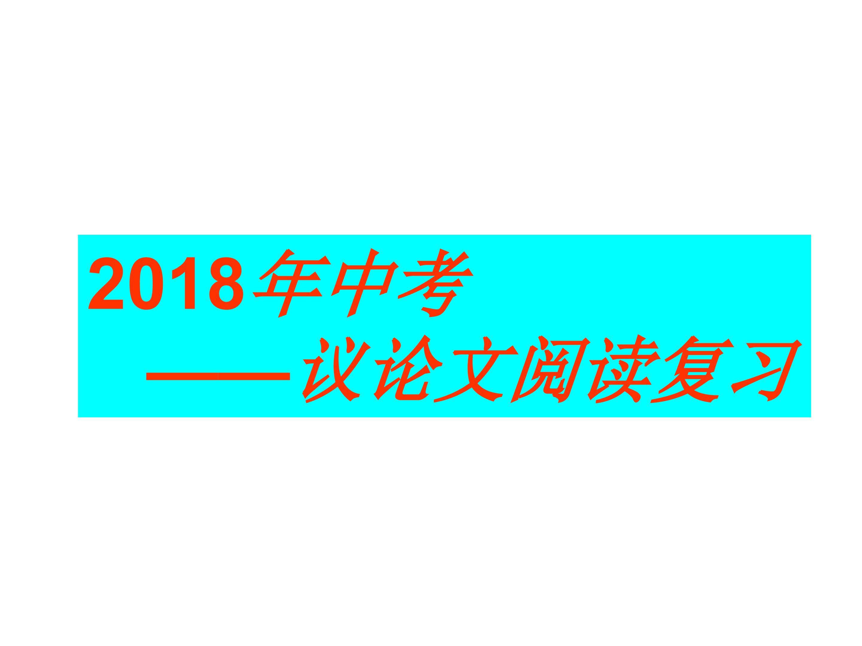 议论文阅读考点