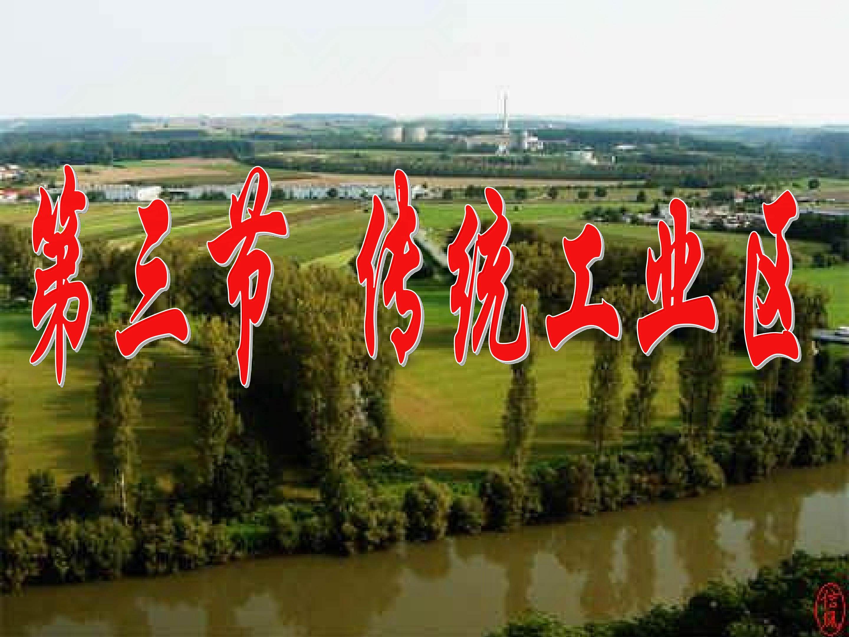 《传统工业区》