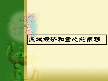 区域经济和重心的南移_课件1