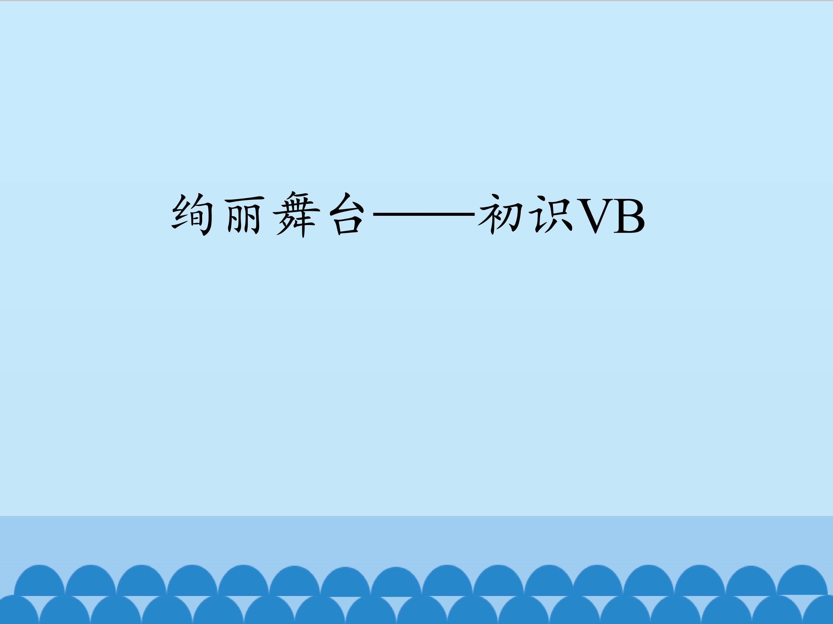 绚丽舞台——初识VB_课件1