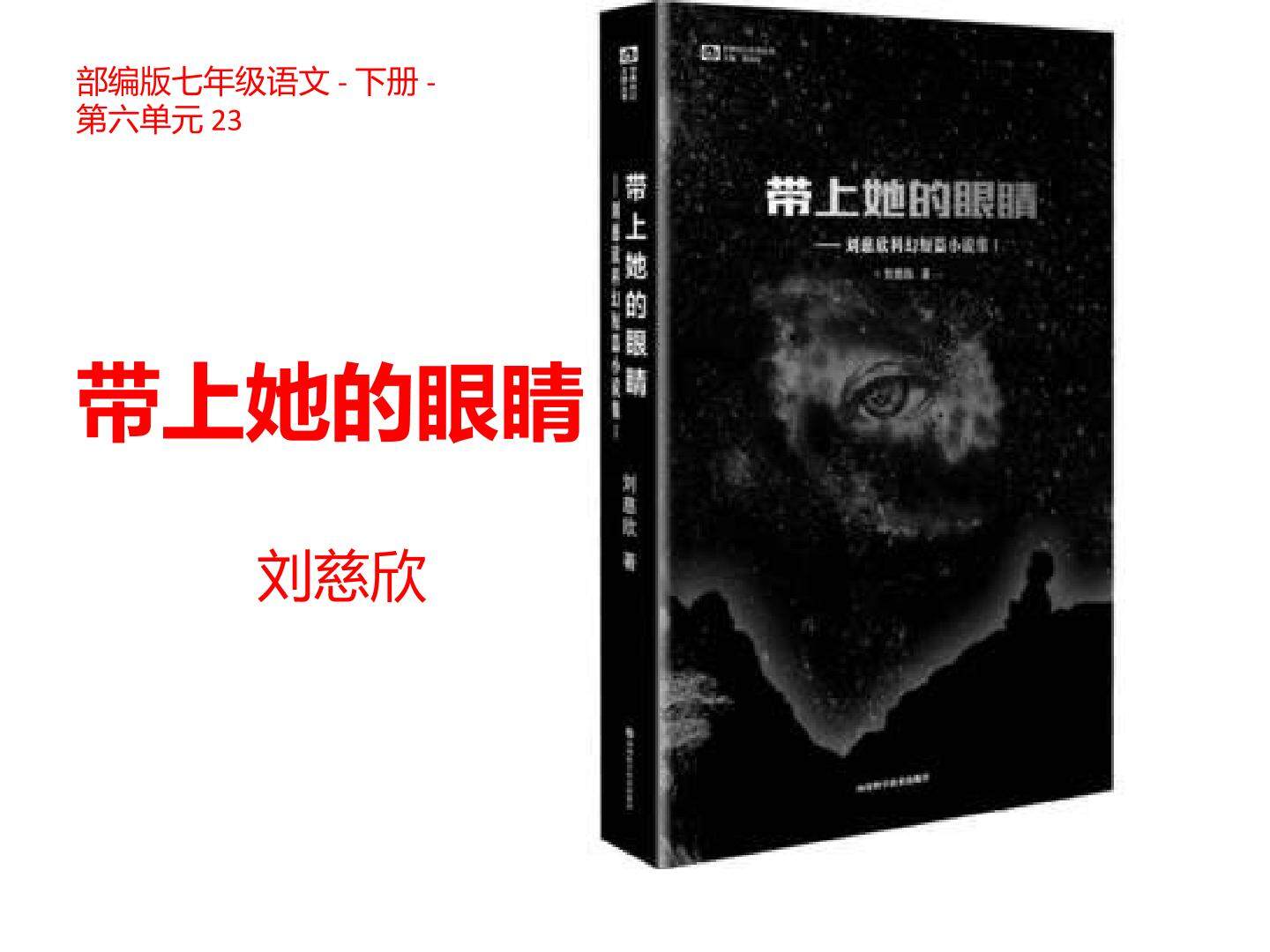带上她的眼睛