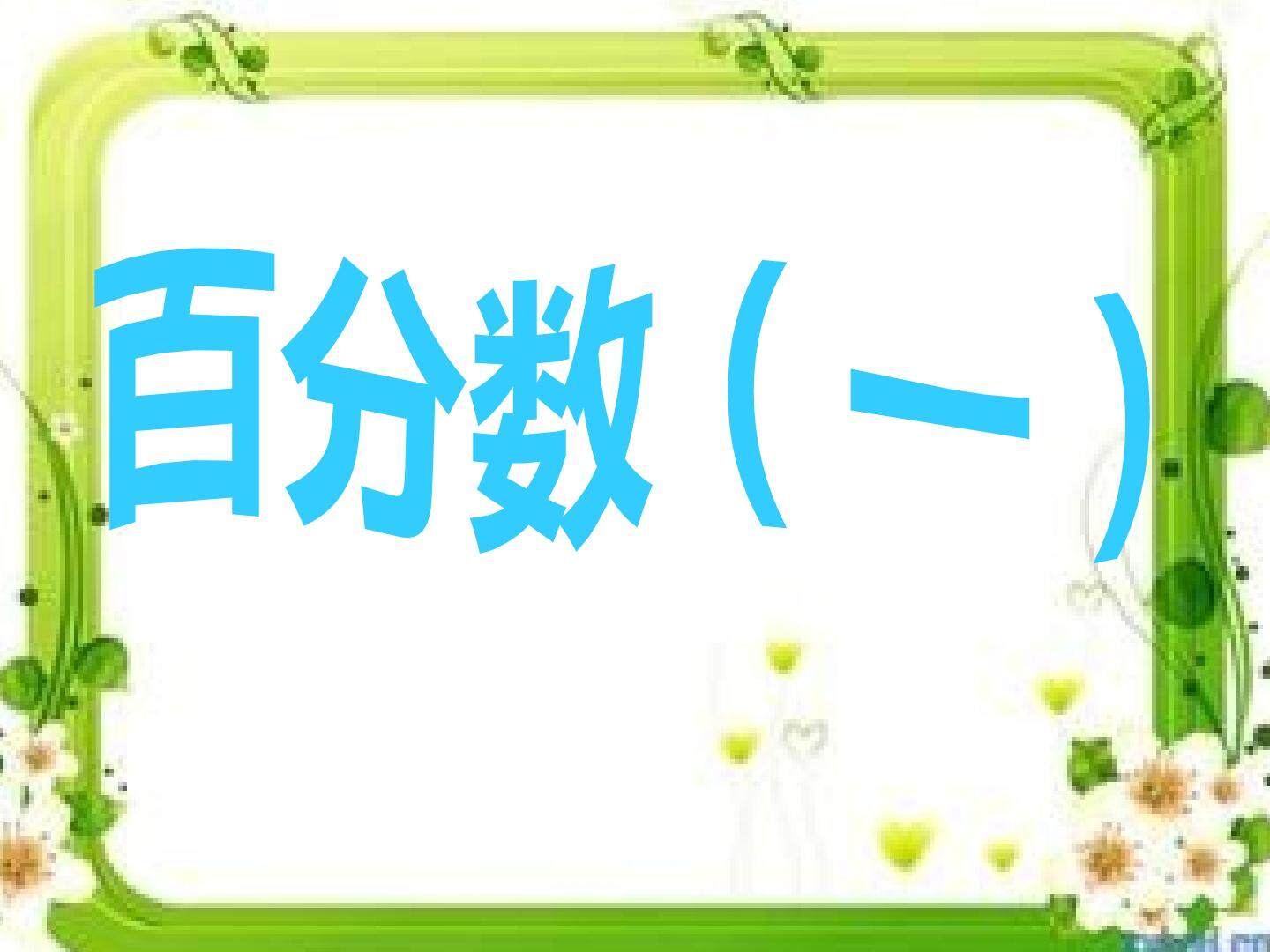 百分数的认识