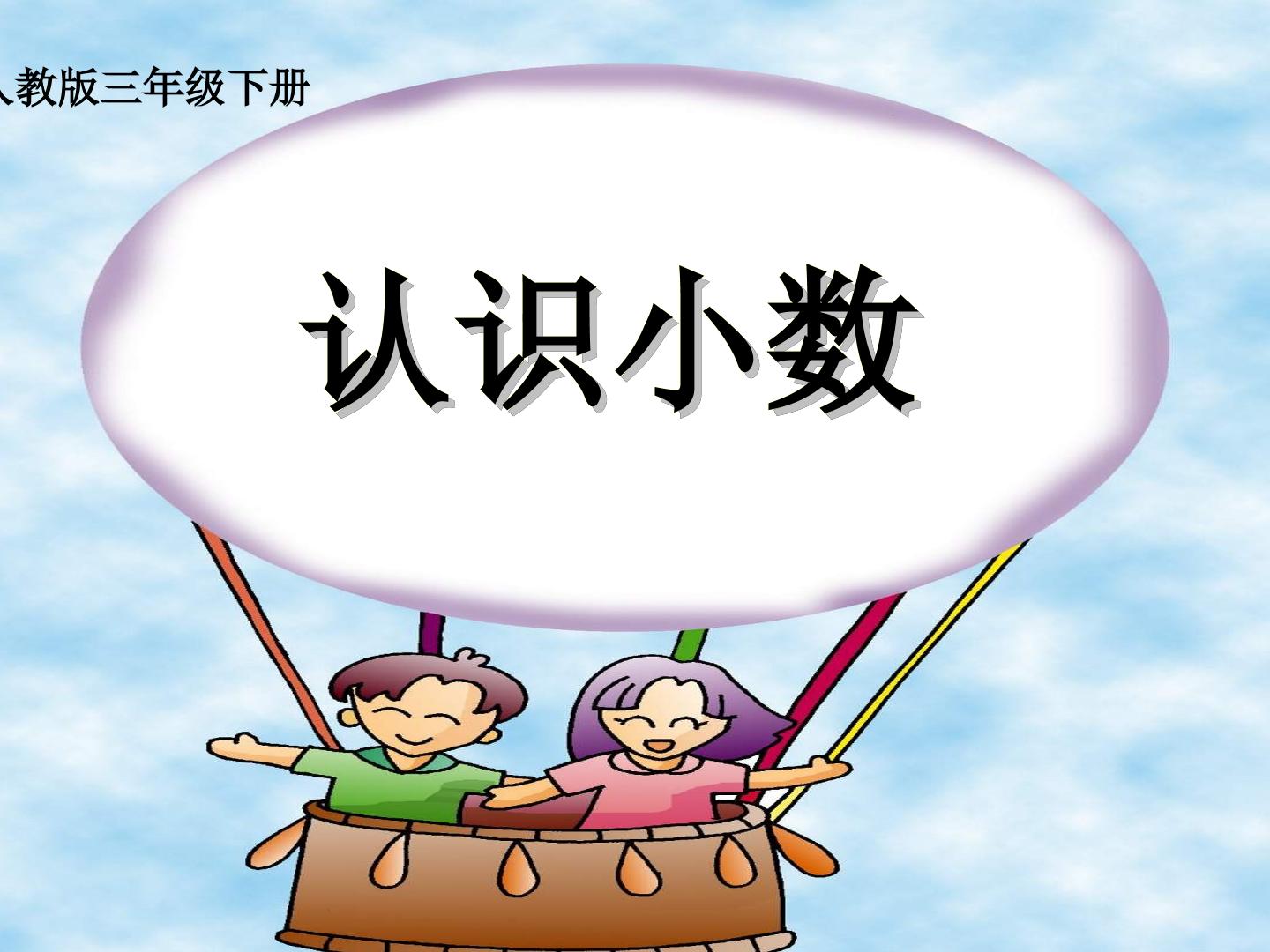 认识小数