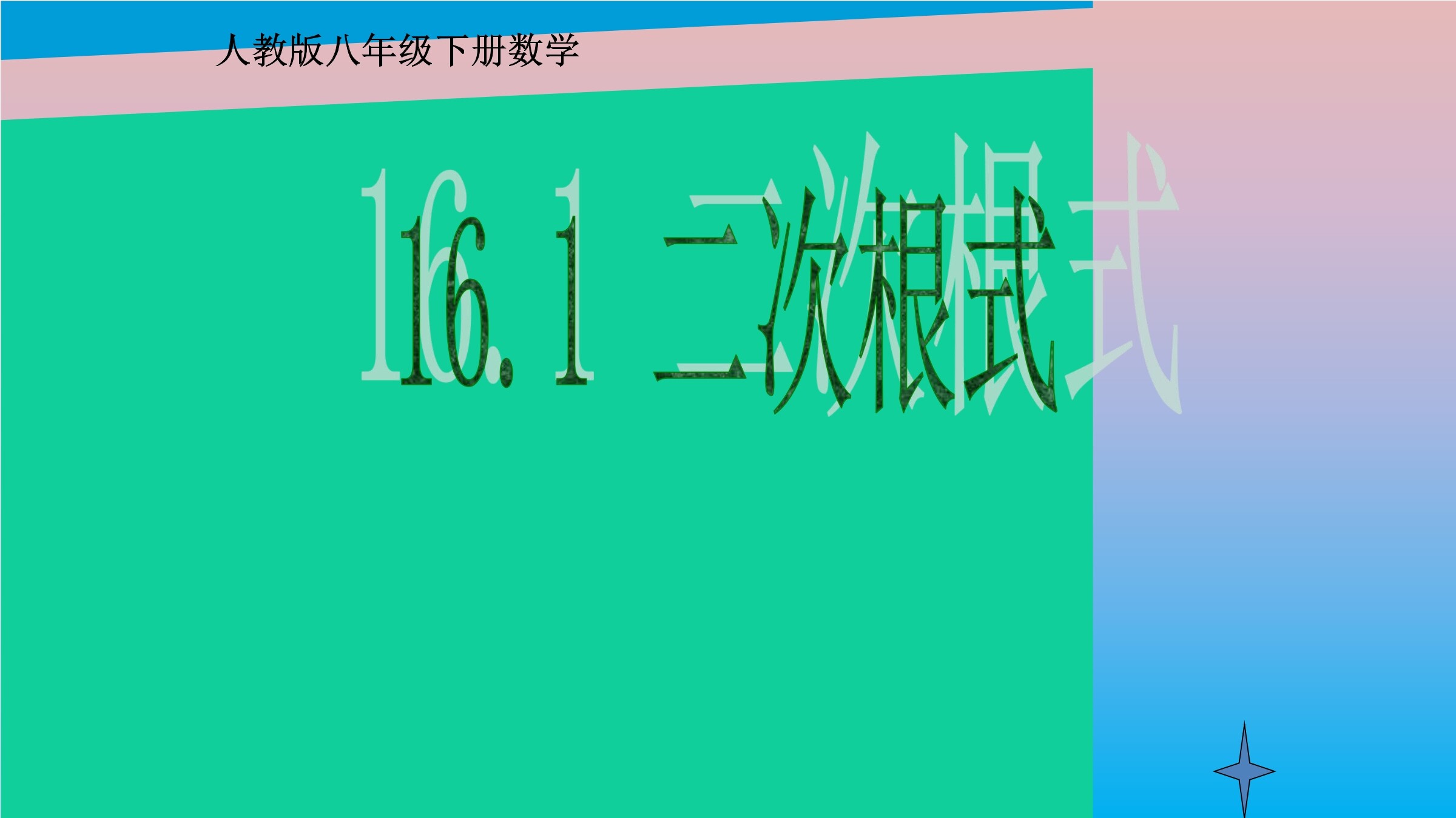 二次根式