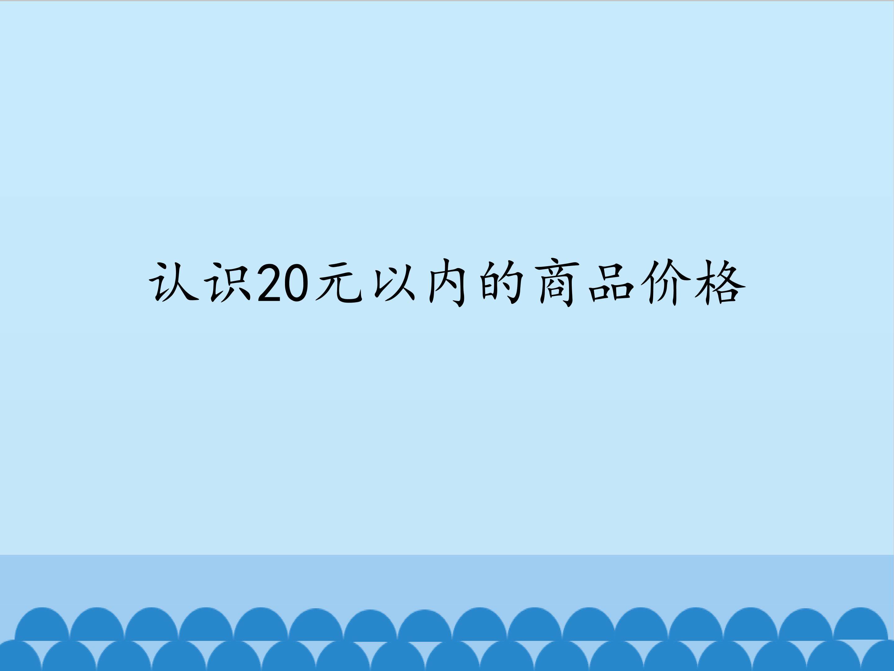 2.认识20元以内的商品价格_课件1