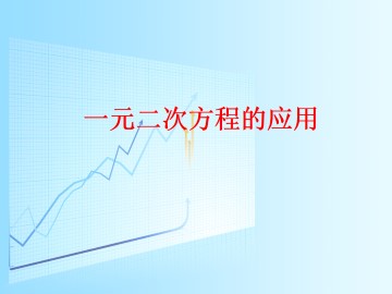 一元二次方程的应用_课件1