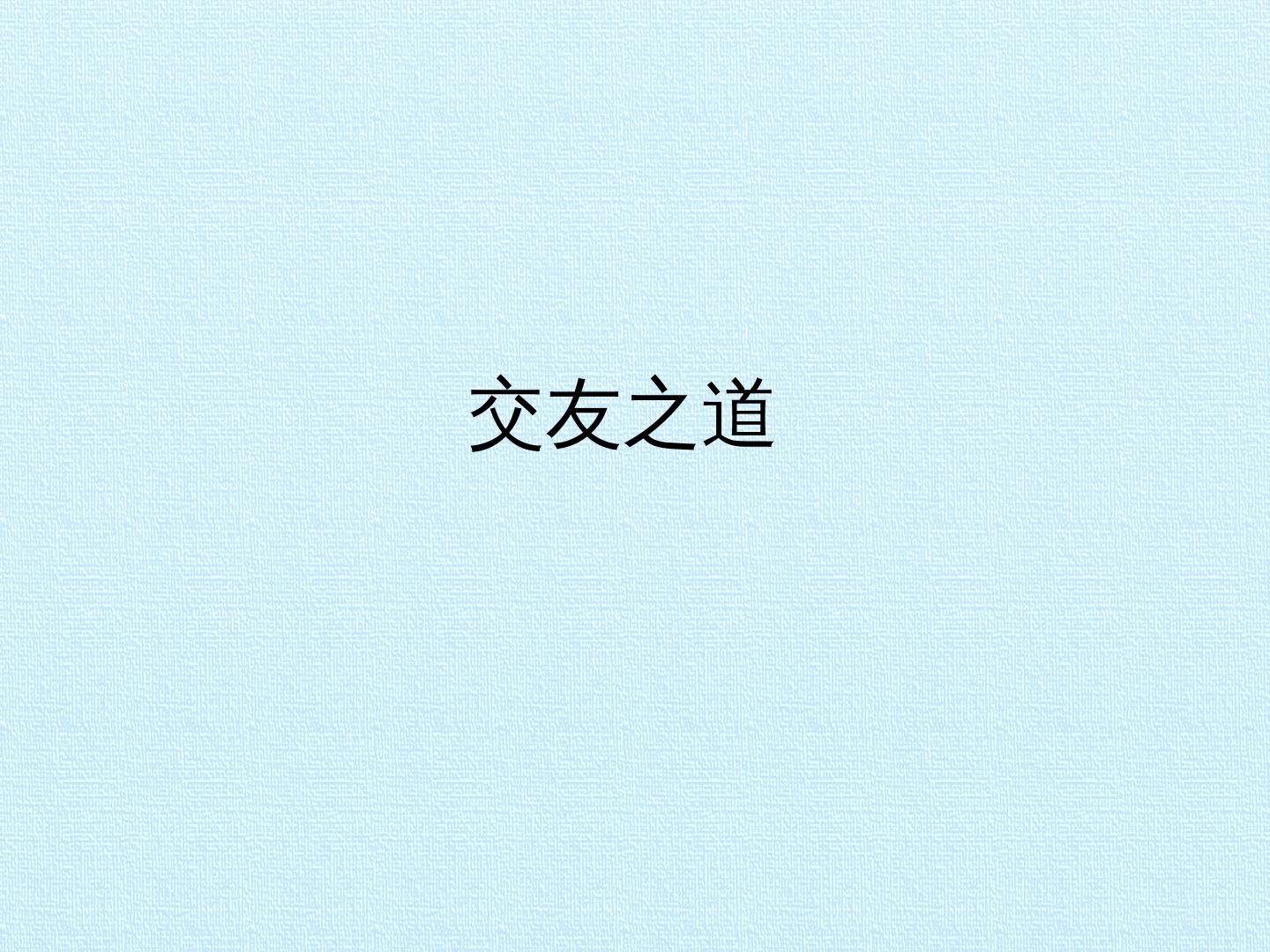 交友之道