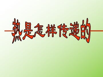 热是怎样传递的_课件1