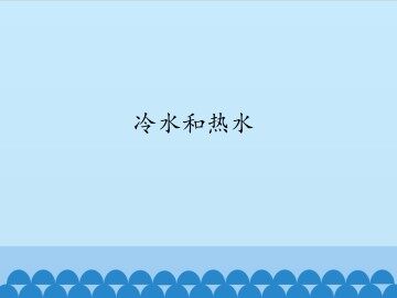 冷水和热水_课件1