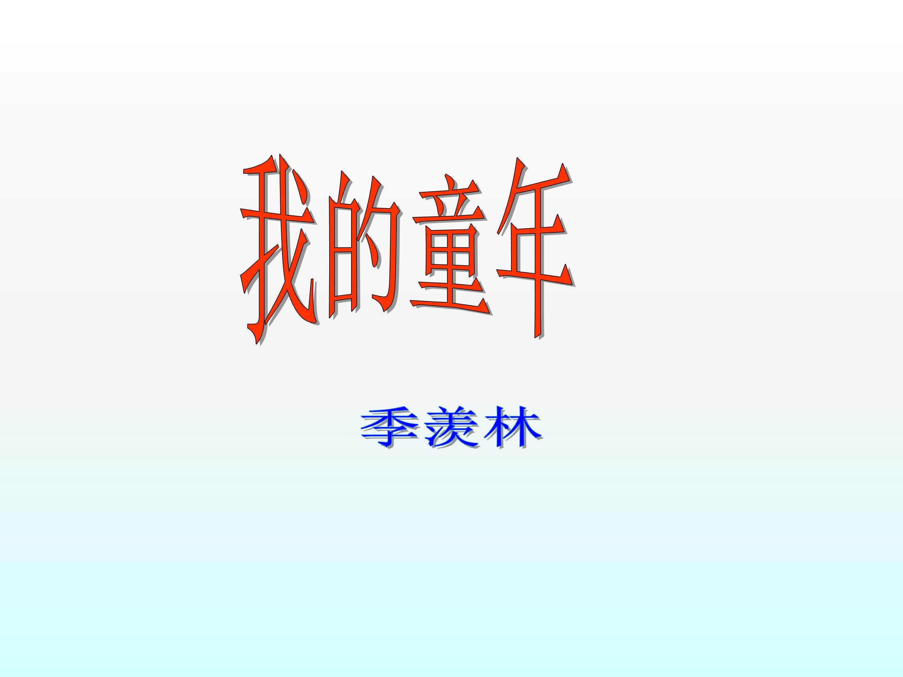 我的童年_课件3