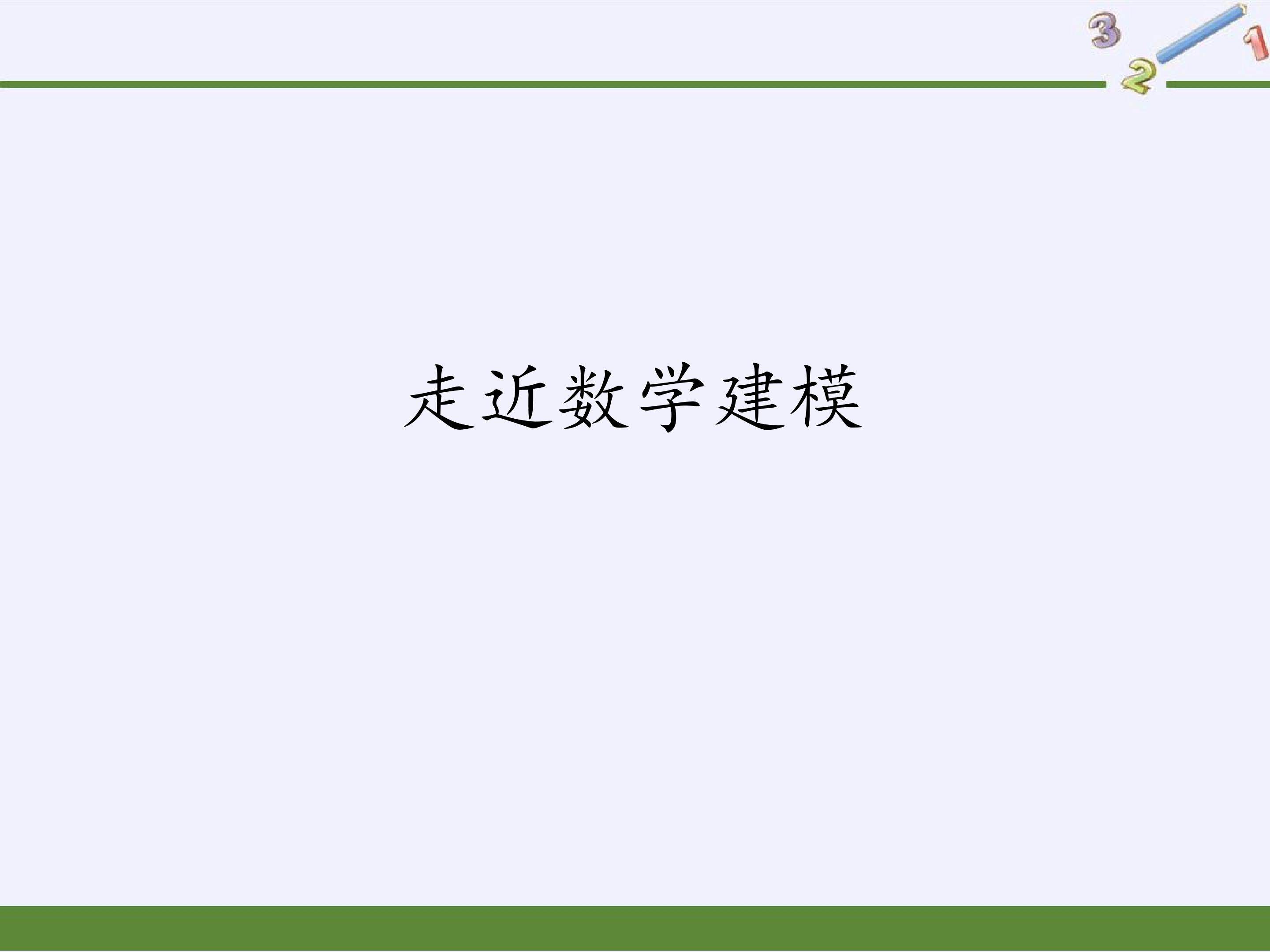 走进数学建模
