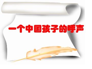 一个中国孩子的呼声_课件3