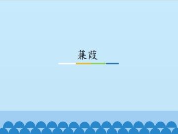 蒹葭_课件1