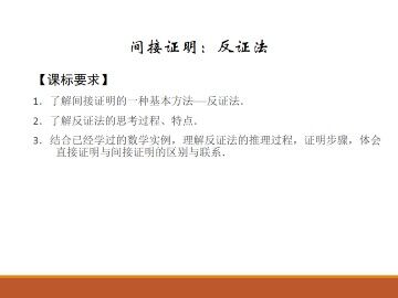 间接证明：反证法_课件1