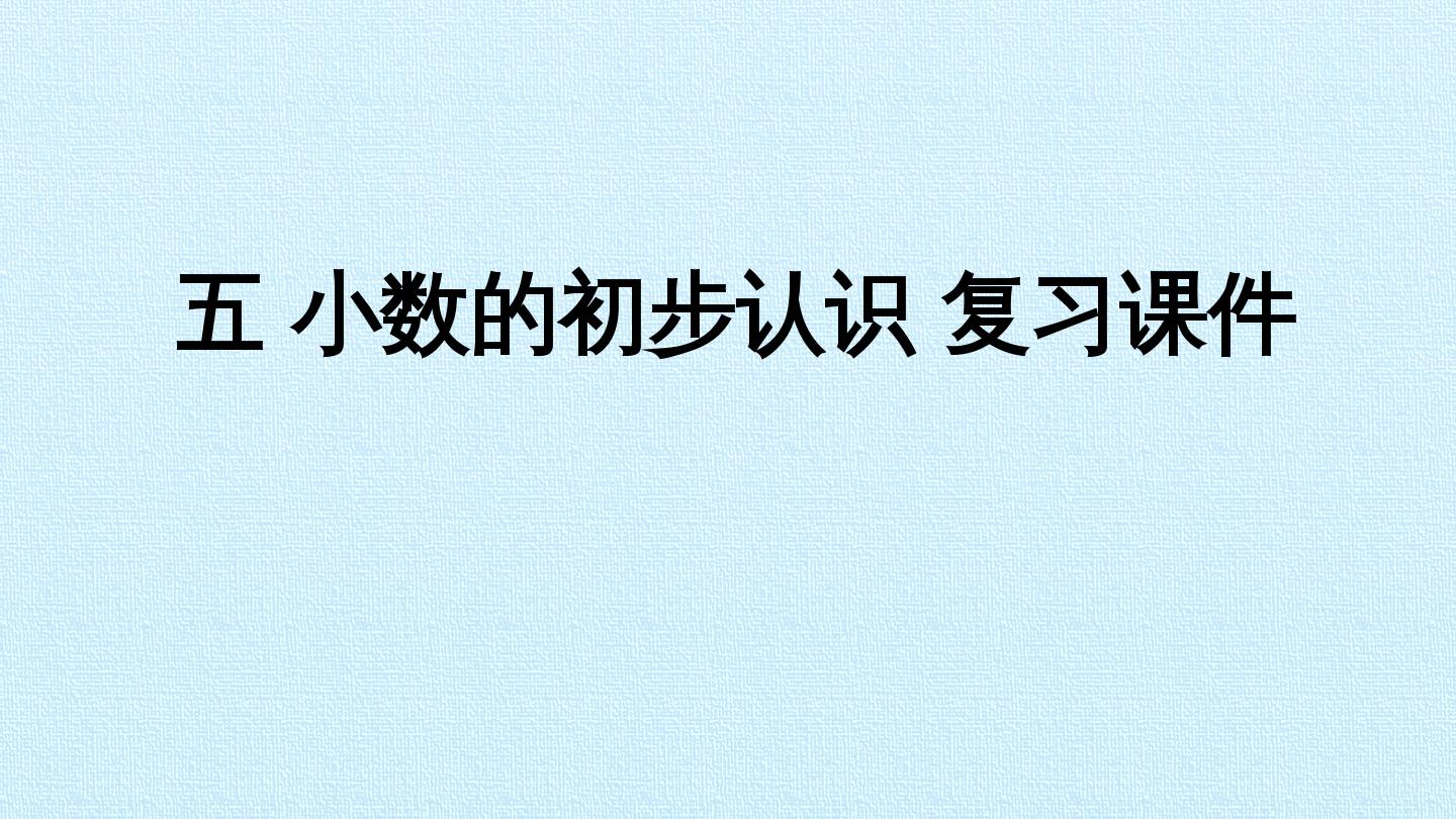 五 小数的初步认识 复习课件