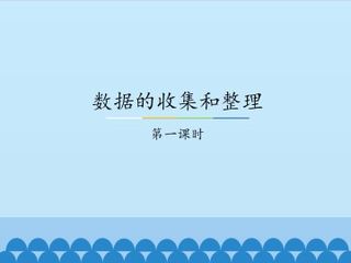 数据的收集和整理-第一课时_课件1