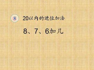 《8、7、6加几》课件1