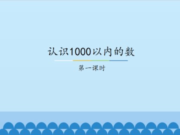 认识1000以内的数-第一课时_课件1