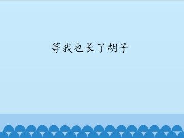等我也长了胡子_课件1