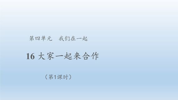 【★★★】1年级下册道德与法治部编版课件第4单元《16大家一起来合作》