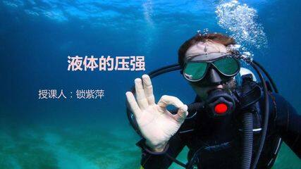 《液体内部的压强》