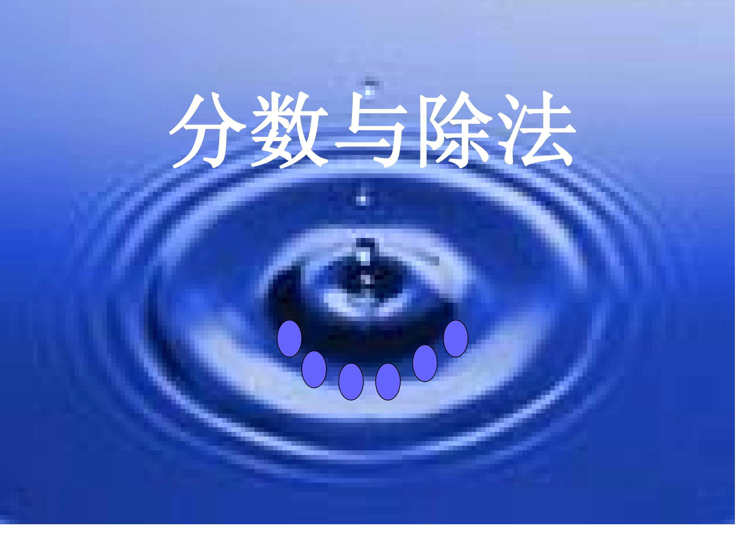 分数与除法的关系