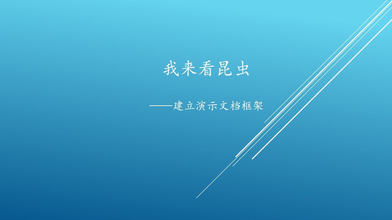我来看昆虫—建立演示文档框架_课件1