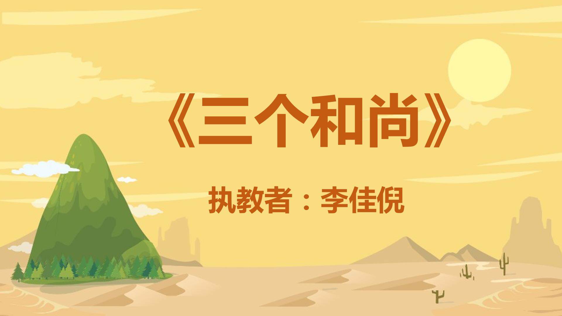 《三个和尚》