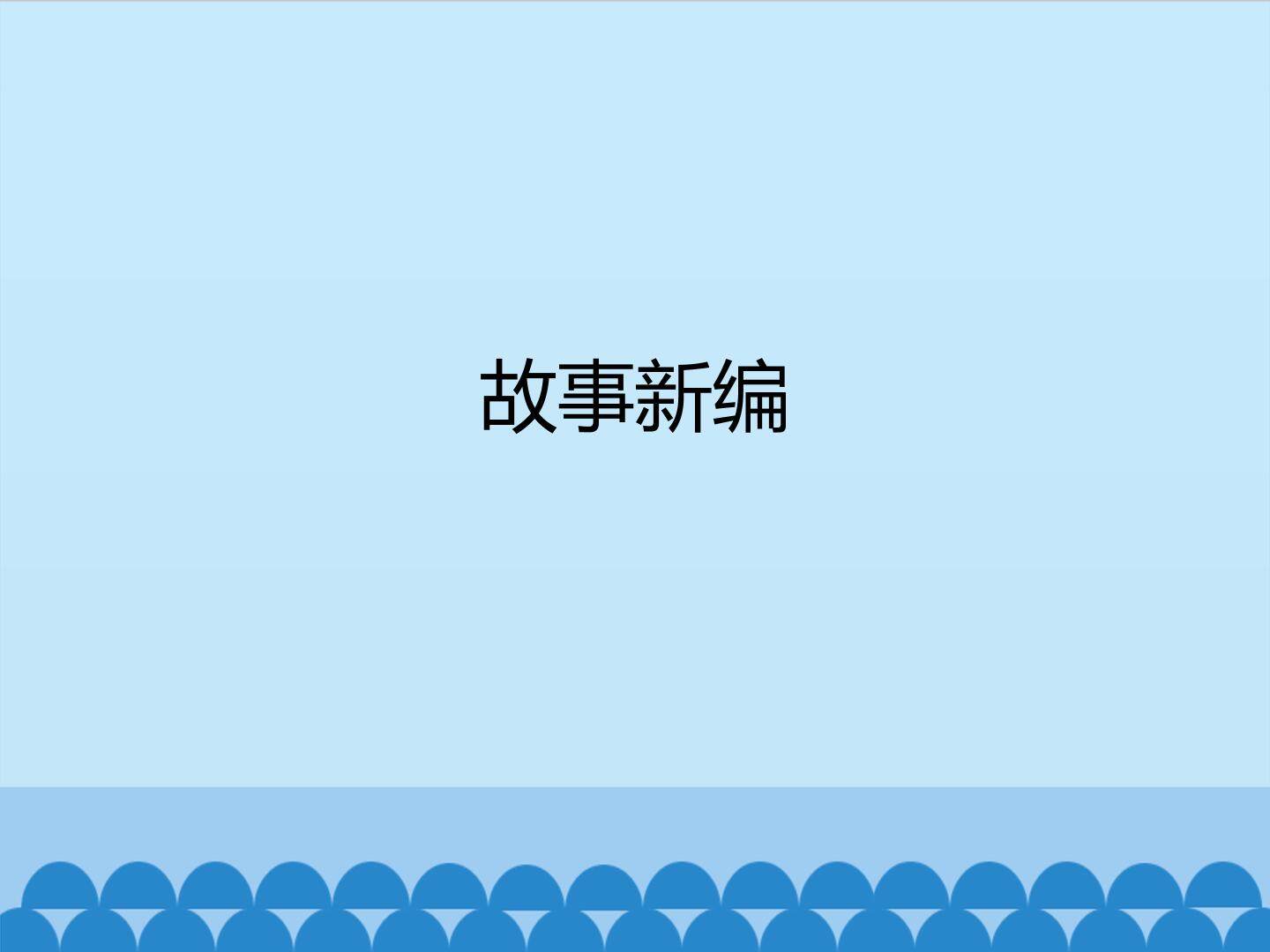 故事新编