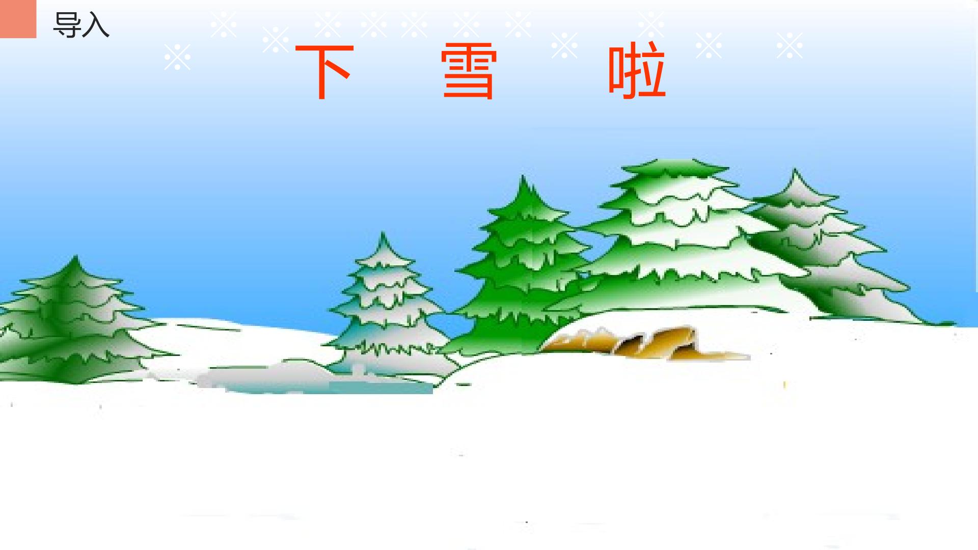 雪地里的小画家