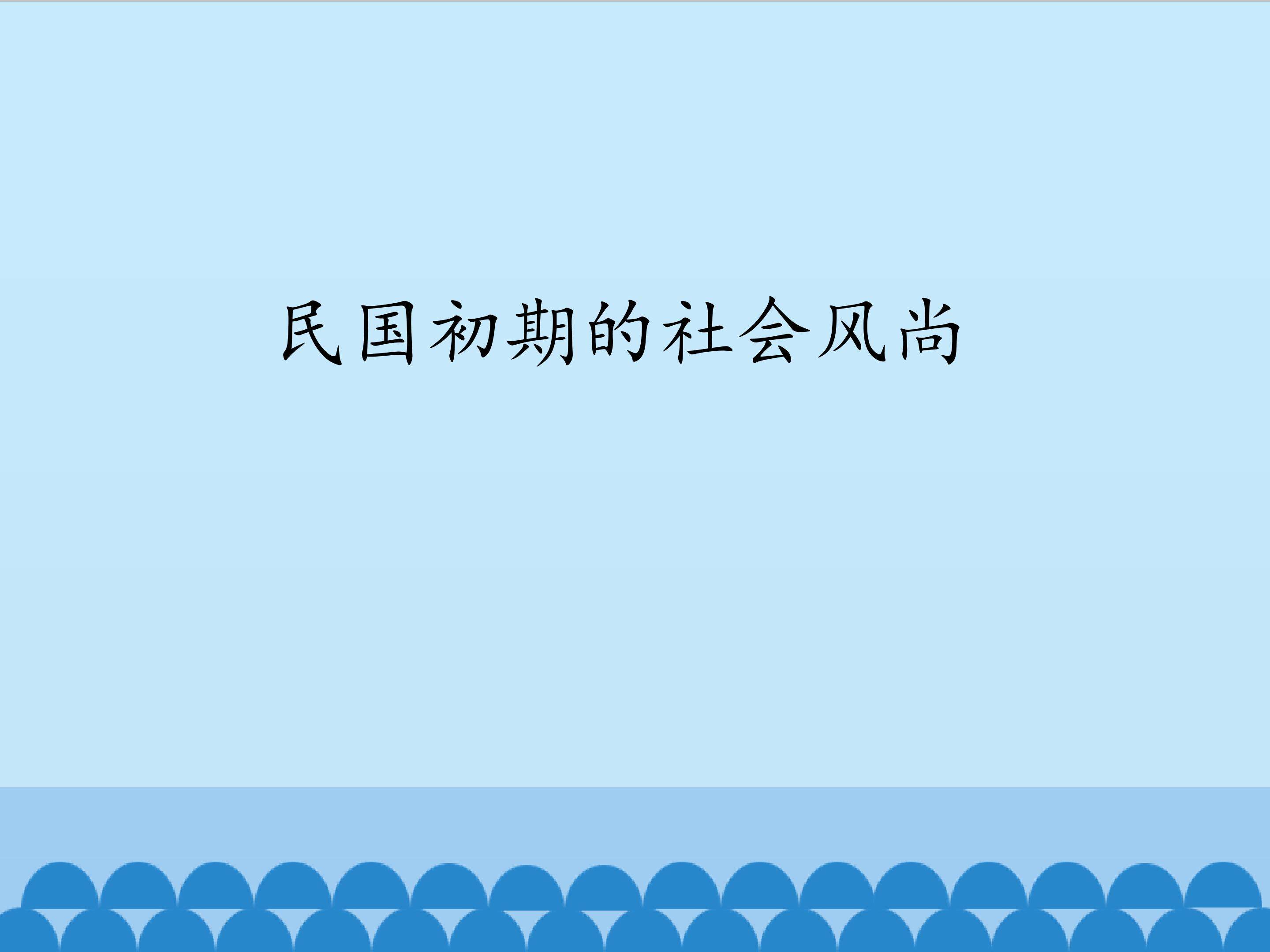 民国初期的社会风尚