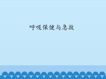 呼吸保健与急救_课件1