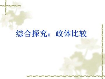 综合探究：政体比较_课件1