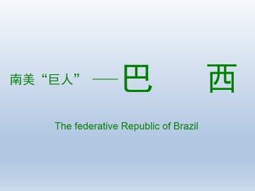 南美“巨人”——巴西_课件3