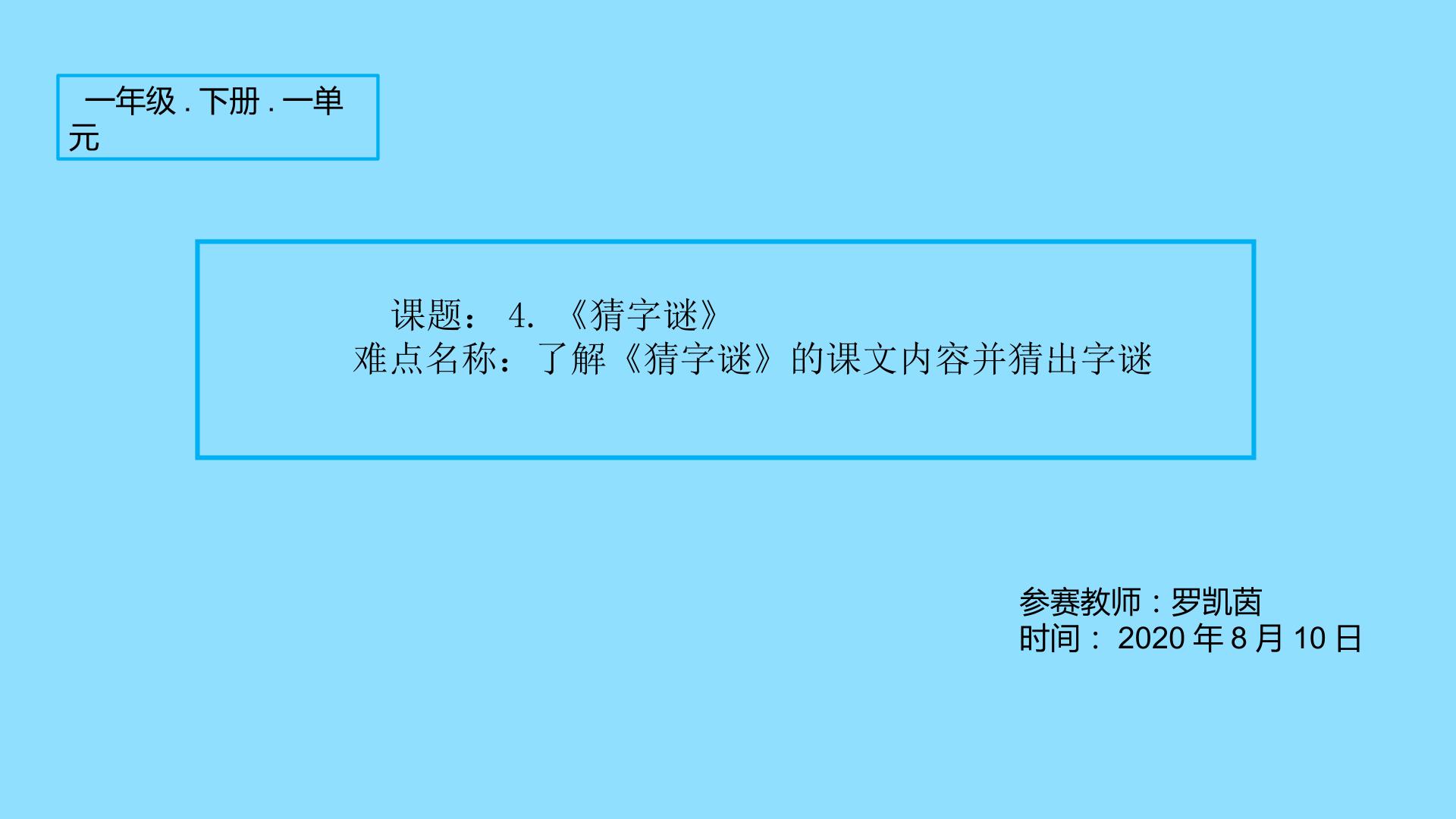 了解猜字谜的课文内容，并猜出字谜