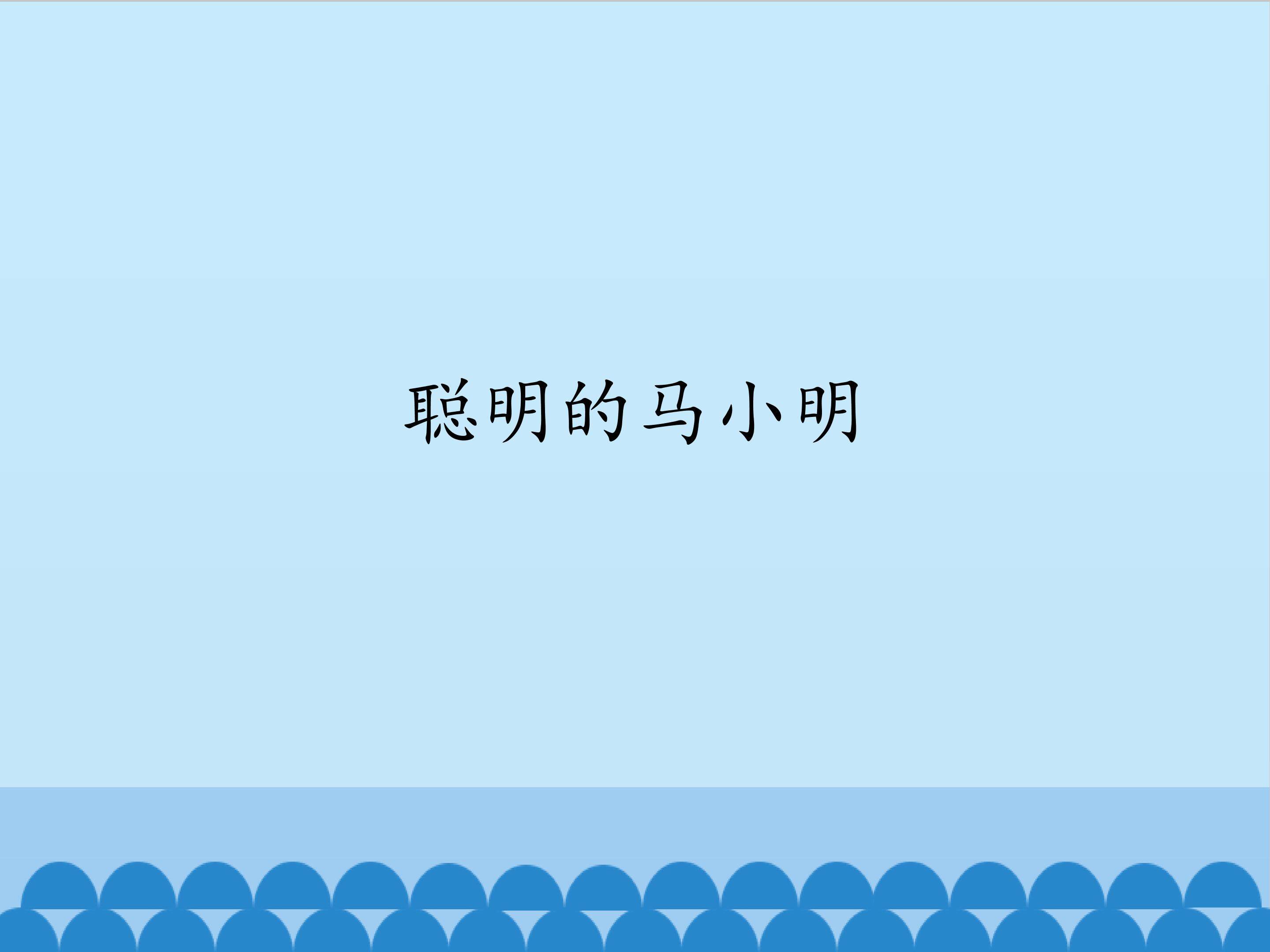 聪明的马小明_课件1